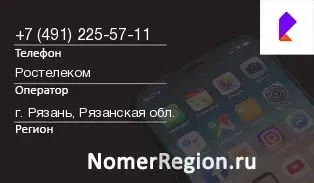 Кто звонил с 4912255711 - регион и оператор